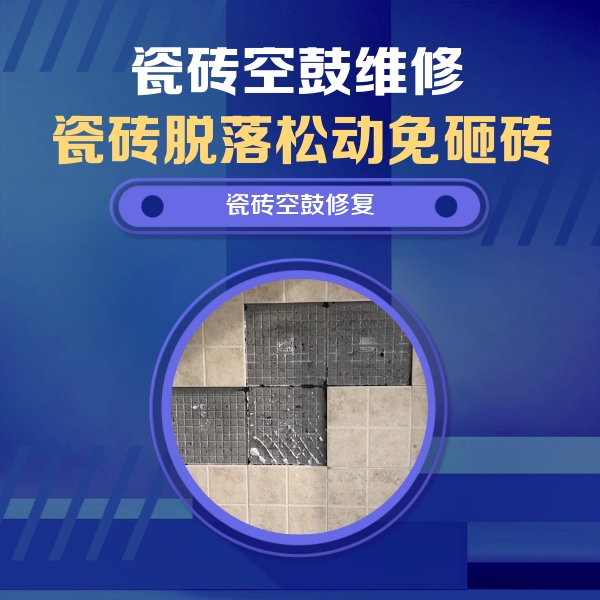 安徽瓷砖空鼓维修公司分享卫生间墙面瓷砖空鼓面积较大时，如何进行注浆修补？