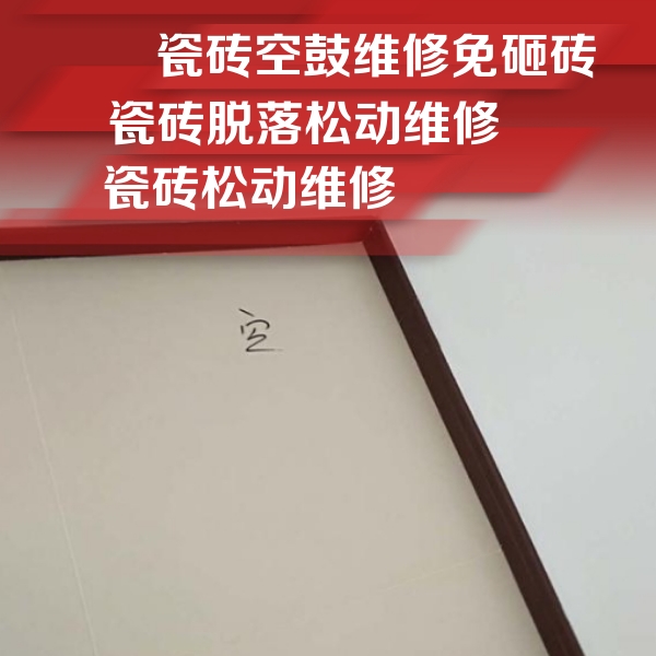 安徽瓷砖空鼓维修公司分享卫生间墙面瓷砖空鼓