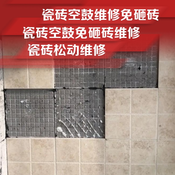 安徽瓷砖空鼓维修公司分享地砖空鼓维修的知识