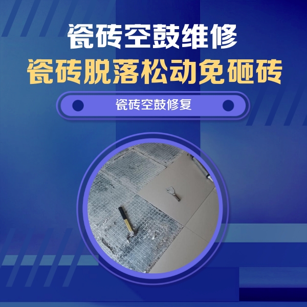 安徽瓷砖空鼓维修公司分享瓷砖松动维修的方法